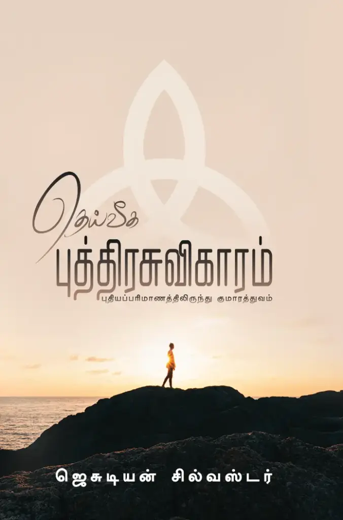 Tamil - Divine Adoption: