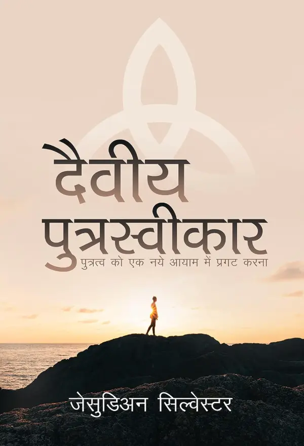 Hindi - Divine Adoption
