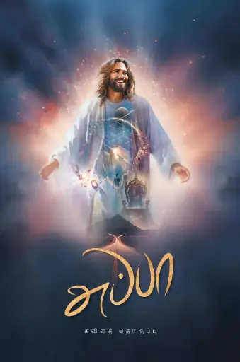 [APPA] Appaa - The Creative Collective - Poem Collections - Tamil - Based on the Trinitarian Gospel